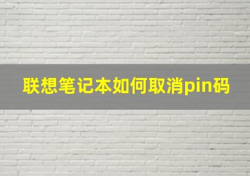 联想笔记本如何取消pin码