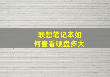 联想笔记本如何查看硬盘多大