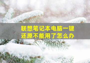 联想笔记本电脑一键还原不能用了怎么办