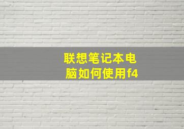 联想笔记本电脑如何使用f4