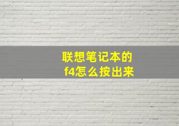 联想笔记本的f4怎么按出来