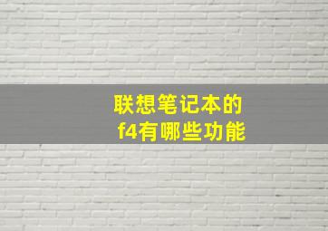 联想笔记本的f4有哪些功能