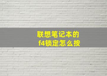 联想笔记本的f4锁定怎么按