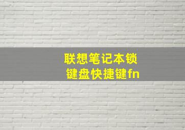 联想笔记本锁键盘快捷键fn