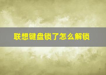 联想键盘锁了怎么解锁