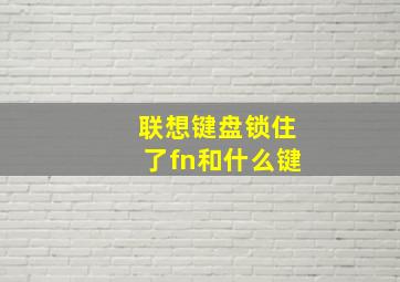 联想键盘锁住了fn和什么键