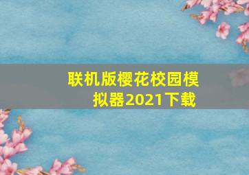 联机版樱花校园模拟器2021下载