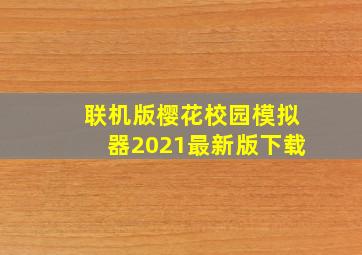 联机版樱花校园模拟器2021最新版下载