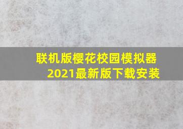 联机版樱花校园模拟器2021最新版下载安装