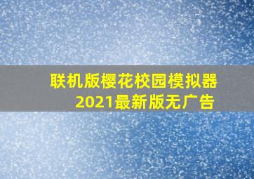 联机版樱花校园模拟器2021最新版无广告