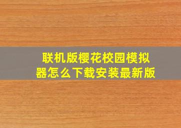 联机版樱花校园模拟器怎么下载安装最新版