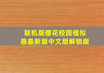 联机版樱花校园模拟器最新版中文版解锁版