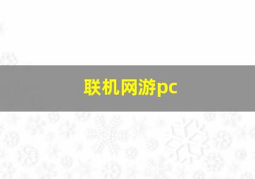 联机网游pc