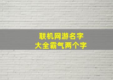 联机网游名字大全霸气两个字