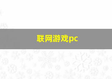 联网游戏pc