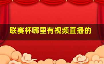 联赛杯哪里有视频直播的