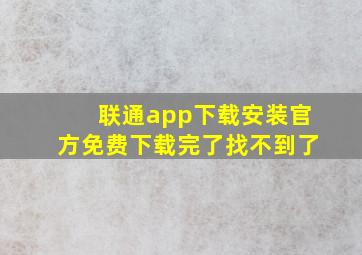 联通app下载安装官方免费下载完了找不到了