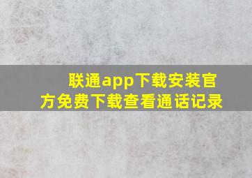 联通app下载安装官方免费下载查看通话记录