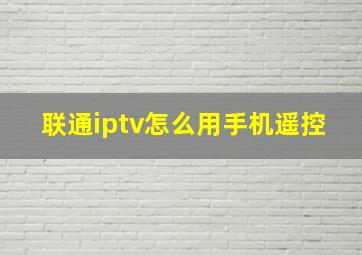 联通iptv怎么用手机遥控