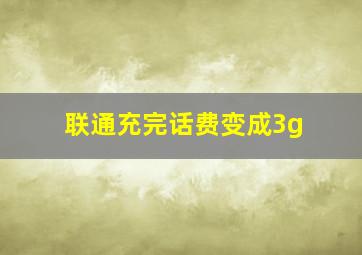 联通充完话费变成3g