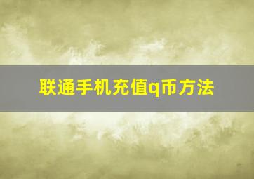 联通手机充值q币方法