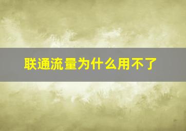 联通流量为什么用不了