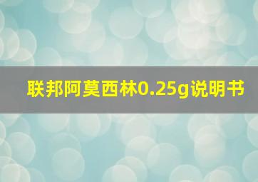 联邦阿莫西林0.25g说明书