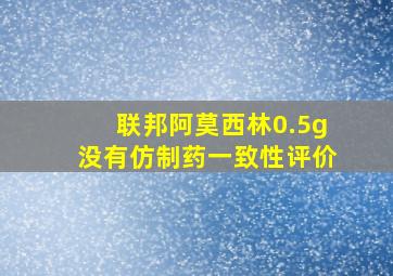 联邦阿莫西林0.5g没有仿制药一致性评价