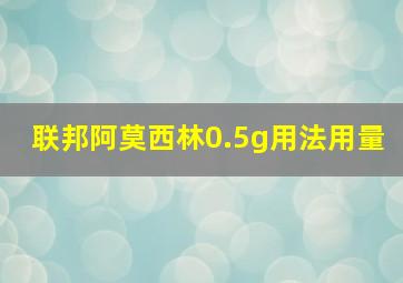 联邦阿莫西林0.5g用法用量