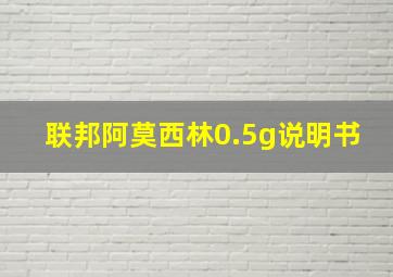 联邦阿莫西林0.5g说明书