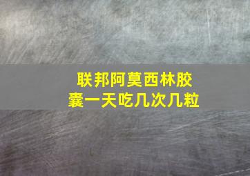 联邦阿莫西林胶囊一天吃几次几粒