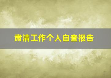 肃清工作个人自查报告