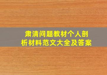 肃清问题教材个人剖析材料范文大全及答案