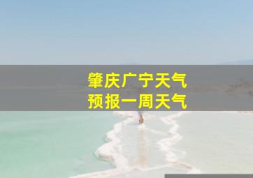 肇庆广宁天气预报一周天气