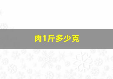 肉1斤多少克