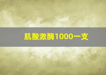 肌酸激酶1000一支