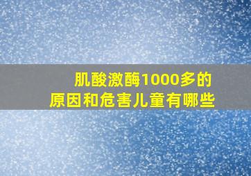 肌酸激酶1000多的原因和危害儿童有哪些