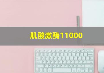 肌酸激酶11000