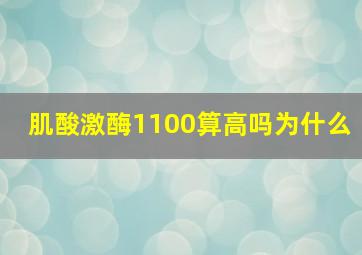 肌酸激酶1100算高吗为什么