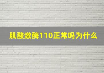 肌酸激酶110正常吗为什么