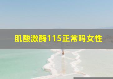 肌酸激酶115正常吗女性