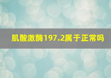 肌酸激酶197.2属于正常吗