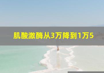 肌酸激酶从3万降到1万5