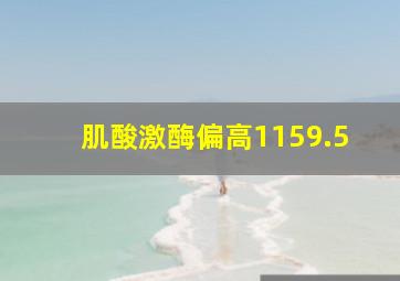 肌酸激酶偏高1159.5