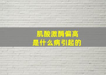 肌酸激酶偏高是什么病引起的