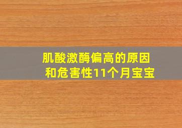 肌酸激酶偏高的原因和危害性11个月宝宝