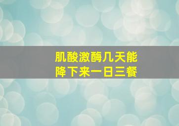 肌酸激酶几天能降下来一日三餐