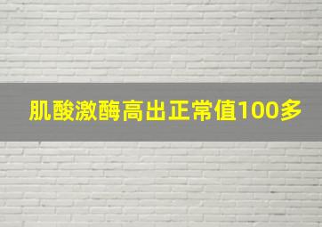 肌酸激酶高出正常值100多