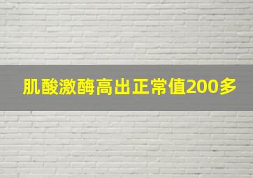 肌酸激酶高出正常值200多