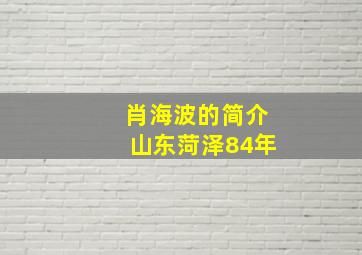 肖海波的简介山东菏泽84年